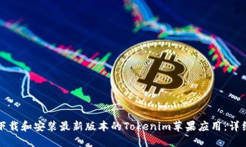 如何下载和安装最新版本的Tokenim苹果应用：详细指南