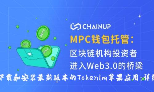 如何下载和安装最新版本的Tokenim苹果应用：详细指南