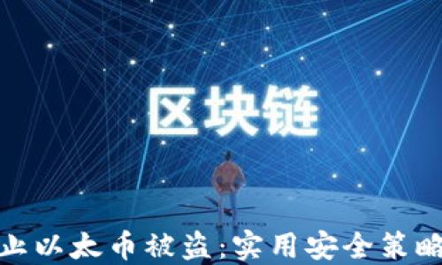 
如何防止以太币被盗：实用安全策略与措施