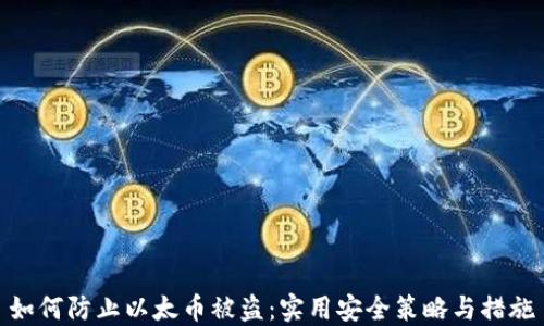 
如何防止以太币被盗：实用安全策略与措施