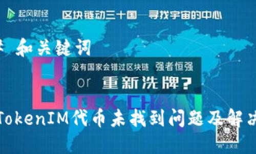 ### 和关键词


详解TokenIM代币未找到问题及解决方案