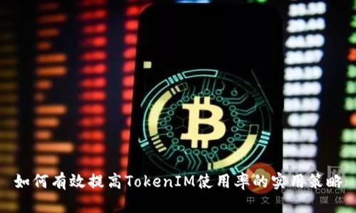 如何有效提高TokenIM使用率的实用策略