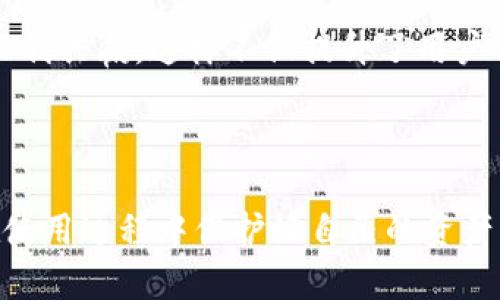2018年TokenIM地址解析及其应用
  2018年TokenIM地址解析及其应用/  
 guanjianci TokenIM，2018，区块链，地址解析/ guanjianci 

## 内容主体大纲

1. 引言
   - TokenIM的概述
   - 地址的概念与重要性

2. TokenIM的背景
   - TokenIM的起源
   - 发展历程

3. TokenIM地址的构成
   - 地址的格式及特点
   - 地址的安全性

4. 如何获取TokenIM地址
   - 注册和账户创建
   - 使用钱包的基本流程

5. TokenIM的应用场景
   - 在区块链中的应用
   - 共享经济与TokenIM的结合

6. TokenIM地址管理
   - 如何安全地管理地址
   - 变更地址的必要性

7. TokenIM的未来趋势
   - 市场前景分析
   - 技术发展展望

8. 常见问题解答
   - TokenIM与其他钱包的对比
   - 如何防范TokenIM地址相关的安全问题
   - TokenIM在不同国家的合规性
   - 发掘TokenIM的潜在价值
   - 使用TokenIM进行投资的注意事项
   - TokenIM社区与生态系统的建设

---

## 正文内容

### 1. 引言

随着区块链技术的不断发展，数字资产钱包的需求日益增加。TokenIM作为一款基于区块链技术的数字资产钱包，其重要性不言而喻。本文将详细解析2018年TokenIM的地址以及其在实际应用中的重要性。

地址在数字货币的世界中起到了至关重要的作用，它不仅是用户进行交易的标识，更是保护资产安全的重要措施。认识TokenIM的地址，不仅能帮助用户更好地进行交易，同时也能提升用户对区块链技术的理解。

### 2. TokenIM的背景

#### TokenIM的起源

TokenIM是一款专注于数字资产管理的移动钱包，最早由一群区块链技术爱好者所创建。其目标是为用户提供一个安全、便捷的数字资产管理工具。

#### 发展历程

自2018年以来，TokenIM经历了多次版本更新和功能扩展，不断完善用户体验和提高安全性。在区块链技术不断成熟的背景下，TokenIM也在逐步探索更多的商业应用场景。

### 3. TokenIM地址的构成

#### 地址的格式及特点

TokenIM的地址由一系列字母和数字组成，通过加密算法生成，以确保地址的唯一性和安全性。这样的地址设计不仅便于识别，也能降低被盗风险。

#### 地址的安全性

TokenIM在地址生成和管理中采取了多种安全措施，如多重签名、冷存储等，进一步增强了用户资金安全。在使用过程中，用户需注意不要将私钥泄露，以免造成资产损失。

### 4. 如何获取TokenIM地址

#### 注册和账户创建

获取TokenIM地址的第一步是注册账户。用户可以通过下载TokenIM APP，按照指引快速完成注册，并生成属于自己的钱包地址。

#### 使用钱包的基本流程

在获取到TokenIM地址后，用户可以方便地进行资产的存取和交易。常见的操作流程包括：充值、提现、交易等，用户需根据自己的需求选择相应的操作。

### 5. TokenIM的应用场景

#### 在区块链中的应用

TokenIM作为一种数字资产管理工具，在区块链生态系统中发挥着重要作用。用户可以通过TokenIM进行多种类型的交易，提升使用链上资产的效率。

#### 共享经济与TokenIM的结合

TokenIM不仅限于数字资产交易，还积极探索共享经济的可能性。通过TokenIM，用户可以便捷地参与到共享经济的各项活动中，如P2P借贷、众筹等。

### 6. TokenIM地址管理

#### 如何安全地管理地址

管理TokenIM地址时，用户需遵循一定的安全原则，如定期更新密码、启用双重验证等，以降低安全风险。

#### 变更地址的必要性

在某些情况下，用户可能需要变更TokenIM地址，如账户遭受攻击或需提升安全性时。用户应及时进行地址更换并做好新地址的安全管理。

### 7. TokenIM的未来趋势

#### 市场前景分析

随着区块链技术的不断成熟，TokenIM将在市场上迎来更广阔的发展机遇。从行业趋势来看，数字资产管理市场仍具备很大的发展空间。

#### 技术发展展望

未来，TokenIM有望通过不断技术创新，推出更多便捷的功能，提升用户体验。例如，利用智能合约技术提升交易的自动化水平及安全性。

### 8. 常见问题解答

#### TokenIM与其他钱包的对比

TokenIM与其他钱包的对比
TokenIM作为一款数字资产钱包，与市场上其他钱包存在一定的区别。首先，从功能上看，TokenIM注重用户体验，提供多种资产管理工具，符合广大用户的使用习惯。而其他钱包，可能更注重技术性质或特定功能。

其次，在安全性方面，TokenIM采用了多重安全机制，确保用户资产的安全，而其他钱包在这方面可能相对较弱。此外，TokenIM的社区支持和生态发展也为其增添了不少优势，使其在同类产品中更具竞争力。

#### 如何防范TokenIM地址相关的安全问题

如何防范TokenIM地址相关的安全问题
保护TokenIM地址的安全是一个重要话题。用户在使用过程中需注意避免使用公共Wi-Fi网络进行交易，以减少被黑客攻击的风险。同时，定期更改密码、开启双重认证等措施能有效加强账号的安全性。

另外，用户还应谨慎对待钓鱼网站和邮件，不随意点击陌生链接，以防欺诈。同时，要定期检查交易记录，一旦发现可疑交易，要及时联系TokenIM客服寻求帮助。

#### TokenIM在不同国家的合规性

TokenIM在不同国家的合规性
TokenIM作为一款全球性的数字资产钱包，其合规性是一个复杂的问题。不同国家的法规对数字资产和钱包的管理各不相同。在加密资产交易日益受到关注的背景下，各国政府对其监管政策不断完善。

在使用TokenIM时，用户应了解所在国家对数字资产的政策，确保不违反当地法律。同时，TokenIM也在积极寻求合规发展，与各国监管机构保持沟通，以便产品合规性。

#### 发掘TokenIM的潜在价值

发掘TokenIM的潜在价值
TokenIM作为一款数字资产管理工具，其潜在价值体现在多个方面。首先，从普及率来看，随着区块链应用的不断扩展，TokenIM的市场需求将不断上升。其次，随着用户对区块链知识的加深，TokenIM在教育和社区建设方面的价值也在逐步显现。

此外，TokenIM积极整合优质项目资源，为用户提供更多的投资机会，这些都使得TokenIM在未来的发展中具有较大的提升空间。用户可以通过TokenIM参与不同类型的投资，实现资产增值。

#### 使用TokenIM进行投资的注意事项

使用TokenIM进行投资的注意事项
在使用TokenIM进行投资时，用户需保持警惕，做好充分的市场调研。在了解项目背景和市场动态的基础上，选择合适的投资产品，避免盲目跟风。

同时，用户应合理分散投资风险，不要将所有资金投入单一项目。此外，保持对市场变化的敏感，可以帮助用户及时调整投资策略，降低损失。

### TokenIM社区与生态系统的建设

TokenIM社区与生态系统的建设
TokenIM的成功离不开强大的社区支持。通过社区建设，TokenIM能够为用户提供最新的行业资讯、技术支持以及互动交流的平台。同时，社区成员之间的分享和合作也为平台带来了更多的活力。

在生态系统的建设上，TokenIM还积极与其他项目信息平台、交易所进行合作，通过资源整合，实现更好的互利共赢。这样不仅提升了用户体验，也为TokenIM的持续发展提供了动力。

---

以上是关于2018年TokenIM地址解析及其应用的全面介绍，希望能够帮助到对TokenIM感兴趣的用户，在使用过程中保护好自己的资产。