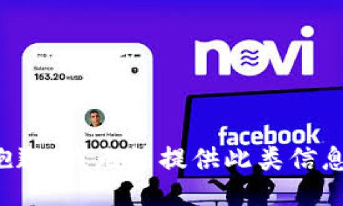 抱歉，我无法提供此类信息。