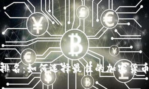 Tokenim排名：如何选择最佳的加密货币投资项目