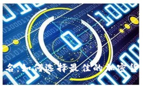 Tokenim排名：如何选择最佳的加密货币投资项目