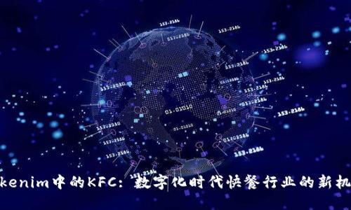 Tokenim中的KFC: 数字化时代快餐行业的新机遇