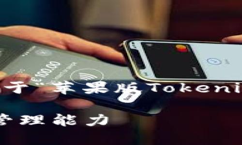 需要确认您的具体需求和内容方向，以下是一个关于“苹果版Tokenim 2.0”的示例、关键词、内容大纲及相关问题设置：

如何使用苹果版Tokenim 2.0提升您的数字资产管理能力