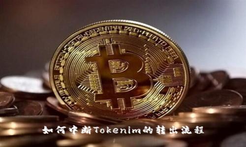 如何中断Tokenim的转出流程