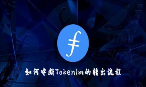 如何中断Tokenim的转出流程