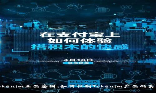 Tokenim正品鉴别：如何识别Tokenim产品的真伪