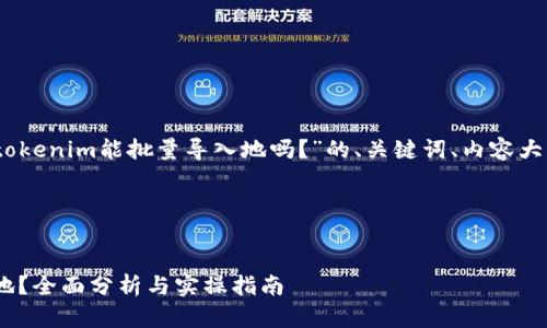 当然可以！以下是关于“tokenim能批量导入地吗？”的、关键词、内容大纲以及详细问题的解析。

### 与关键词


tokenim能否批量导入地？全面分析与实操指南