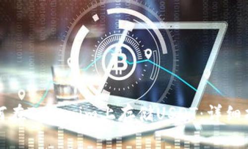 如何在Tokenim上存储USDT：详细指南