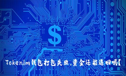 Tokenim钱包打包失败，资金还能退回吗？