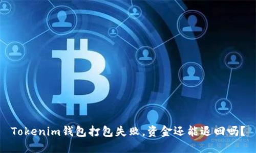 Tokenim钱包打包失败，资金还能退回吗？