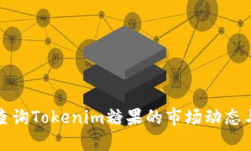 如何查询Tokenim糖果的市场动态与价格
