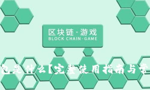 Tokenim钱包是什么？完整使用指南与常见问题解析