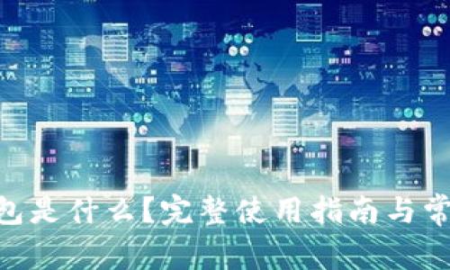 Tokenim钱包是什么？完整使用指南与常见问题解析