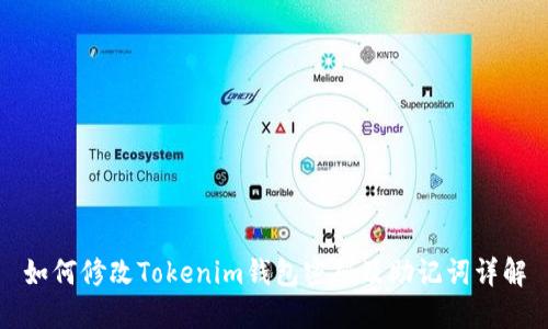 如何修改Tokenim钱包密码及助记词详解