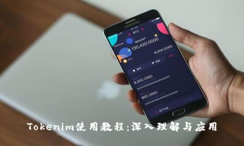 Tokenim使用教程：深入理解与应用