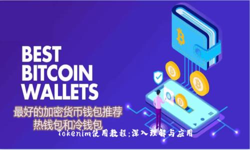 Tokenim使用教程：深入理解与应用