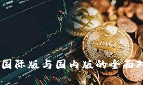 TokenIM下载：国际版与国内版的全面对比与选择指南