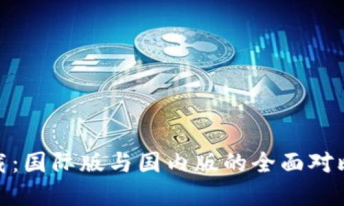 TokenIM下载：国际版与国内版的全面对比与选择指南