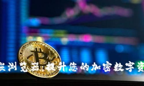 Tokenim内嵌浏览器：提升您的加密数字资产交易体验