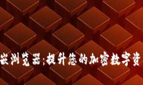 Tokenim内嵌浏览器：提升您的加密数字资产交易体验