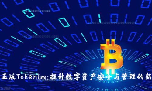 探索正版Tokenim：提升数字资产安全与管理的新选择