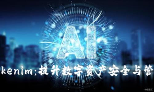 探索正版Tokenim：提升数字资产安全与管理的新选择