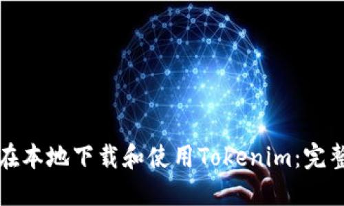 如何在本地下载和使用Tokenim：完整指南