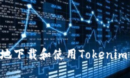 如何在本地下载和使用Tokenim：完整指南