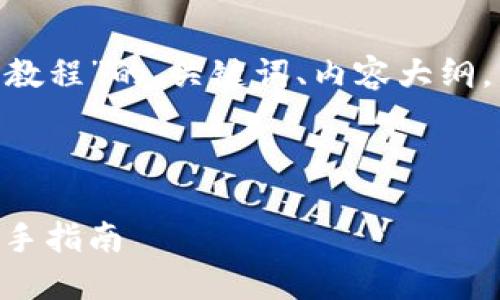 下面是关于“Tokenim安装教程”的、关键词、内容大纲，以及相关问题的详细介绍。



Tokenim安装教程：快速上手指南