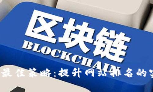 2023年最佳策略：提升网站排名的实用指南