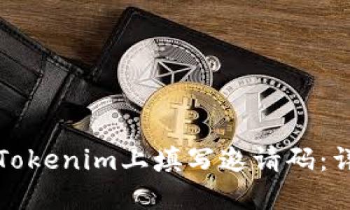如何在Tokenim上填写邀请码：详细指南