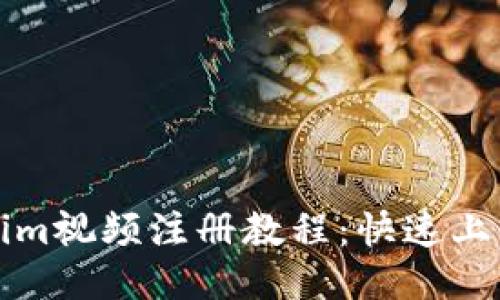 Tokenim视频注册教程：快速上手指南
