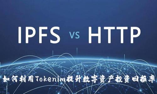 如何利用Tokenim提升数字资产投资回报率