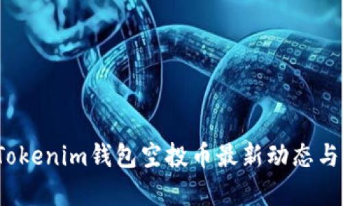 2023年Tokenim钱包空投币最新动态与市场分析
