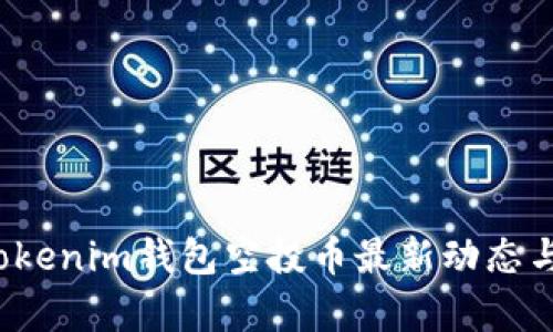 2023年Tokenim钱包空投币最新动态与市场分析