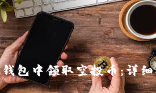 如何在Tokenim钱包中领取空投币：详细指南与实用技巧