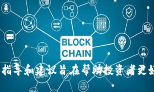 baizhi如何获得 Tokenim 币：全面指南/baizhi
Tokenim, 加密货币, 数字货币, 投资策略/guanjianci

## 内容大纲

1. **引言**
   - 介绍Tokenim币
   - 阐明其重要性和潜在价值

2. **Tokenim 币的背景**
   - Tokenim的创建历史
   - 发展现状与趋势 

3. **获得Tokenim币的方式**
   - 通过交易所购买
   - 通过矿业挖掘
   - 通过参与ICO或IDO
   - 通过解决任务或做空派

4. **Tokenim的投资策略**
   - 学习市场趋势
   - 如何安全存储和管理Tokenim币
   - 谨慎投资的必要性

5. **常见问题解答**
   - 如何选择合适的交易所？
   - Tokenim币的安全性如何？
   - 投资Tokenim币的风险有哪些？
   - 如何提高获得Tokenim币的成功率？
   - 市场对Tokenim币的反应程度如何？
   - 什么因素影响Tokenim币的价格波动？

6. **结论**
   - 总结Tokenim币的获得方式和投资建议
   - 向投资者提供前瞻性的建议

---

## 引言

在当下的数字经济中，加密货币已经成为许多投资者关注的热点。而Tokenim币作为新兴的数字货币之一，凭借其独特的技术和市场潜力，吸引了大量消费者和投资者的目光。本文将全面探讨如何获得Tokenim币，从背景及其发展到具体的获取方式，为关注Tokenim币的用户提供一份详尽的指导。

## Tokenim 币的背景

Tokenim币由一组由区块链技术驱动的开发者团队创建，旨在解决现有金融系统中的多种问题。自发行以来，Tokenim币逐渐引起了市场的关注。本文将详细分析Tokenim的创建背景，技术特点，以及在市场中的发展表现。

## 获得Tokenim币的方式

1. ### 通过交易所购买

最直接的方法就是在加密货币交易所上购买Tokenim币。用户首先需要选择一个可靠的交易所，在该交易所注册账号并完成身份验证，然后存入法币或其他加密货币，最后进行Tokenim币的兑换。这其中需要用户关注交易所的手续费、流动性等问题。

2. ### 通过矿业挖掘

Tokenim币的挖掘过程涉及复杂的计算与数据验证。用户需要搭建一定的算力设备来参与挖矿。挖矿不仅仅是技术投资，还需要对市场动向有清晰的认识，才能确保投资回报。

3. ### 通过参与ICO或IDO

投资者可以通过参与Tokenim的首次代币发行（ICO）或首次去中心化发行（IDO）来获得Tokenim币。这要求投资者做好尽职调查，了解项目的前景和团队的实力。

4. ### 通过解决任务或做空派

有些平台会通过分发Tokenim币作为奖励，鼓励用户参与特定任务，例如进行调查、分享项目新闻等。用户也可以通过交易方式做空派来获利，从而获得Tokenim币。

## Tokenim的投资策略

Tokenim币投资需要科学的方法和策略。投资者需要密切跟踪市场变化，并通过分析风险，进行合理决策。安全存储Tokenim币也是一个重要方面，如何妥善管理和存储Tokenim币，需要投资者具备一定的知识和技能。

## 常见问题解答

### 如何选择合适的交易所？

选择合适的交易所对成功获得Tokenim币至关重要。以下是一些选择交易所时需要考虑的因素：

- **安全性**：确保交易所的资质，尤其是其是否拥有保险、冷存储等保护机制。
- **手续费**：不同交易所的交易手续费和存取款费率不同，选择适合自己的交易所可以降低成本。
- **流动性**：高流动性的交易所可以保证用户在买入或卖出时拥有更好的价格。
- **用户体验**：便捷的接口和客户服务也很重要，良好的用户体验能够有效提高交易效率。
  
### Tokenim币的安全性如何？

Tokenim币的安全性主要取决于其技术架构和用户的操作习惯：

- **技术安全**：区块链技术本身提供了很强的安全保障，但用户的私钥管理至关重要。
- **存储方式**：用户应选择合适的电子钱包来存储Tokenim币，例如硬件钱包。
- **防止钓鱼攻击**：不要随意点击链接或输入个人信息，以防止钓鱼攻击。
  
### 投资Tokenim币的风险有哪些？

投资Tokenim币同样伴随着高风险，主要包括：

- **市场波动**：加密货币市场波动极大，Tokenim币的价格可能会急剧上涨或下跌。
- **技术风险**：技术故障或漏洞可能导致用户资产损失。
- **法律风险**：不同国家对加密货币的监管政策不同，投资者需关注相关法规。

### 如何提高获得Tokenim币的成功率？

成功获得Tokenim币，投资者可以采取以下策略：

- **学习市场分析**：了解市场趋势和分析报告，提高判断能力。
- **快速响应**：当市场出现波动时，快速做出反应，把握机会。
- **分散投资**：分散投资可以降低投资风险，提高整体回报。

### 市场对Tokenim币的反应程度如何？

市场对Tokenim币的反应首先体现在其成交量和交易价格上：

- **成交量**：成交量的增减反映了市场对Tokenim币的兴趣和信心。
- **媒体报道**：与Tokenim币相关的信息在社交媒体和新闻上的曝光率也影响市场反应。
  
### 什么因素影响Tokenim币的价格波动？

影响Tokenim币价格波动的因素有：

- **市场需求**：需求的增加会直接推动价格上涨。
- **项目进展**：项目更新或技术突破会增强投资者信心。
- **宏观经济环境**：整体经济的发展情况对Tokenim币的价格也有重要影响。

## 结论

为了在加密货币市场中获得成功，投资者不仅需要了解Tokenim币的获得方式，还需要具备市场分析和风险评估的能力。本文提供的指导和建议旨在帮助投资者更好地把握Tokenim币的发展机遇，实现财富增长的目标。