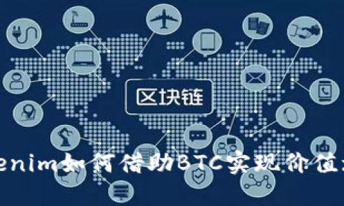 Tokenim如何借助BTC实现价值增长
