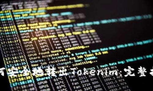 如何安全地转出Tokenim：完整指南