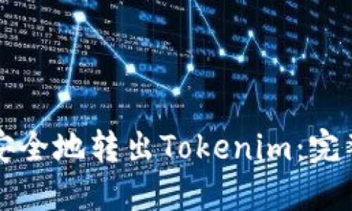 如何安全地转出Tokenim：完整指南