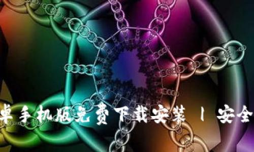 Tokenim安卓手机版免费下载安装 | 安全交易新选择