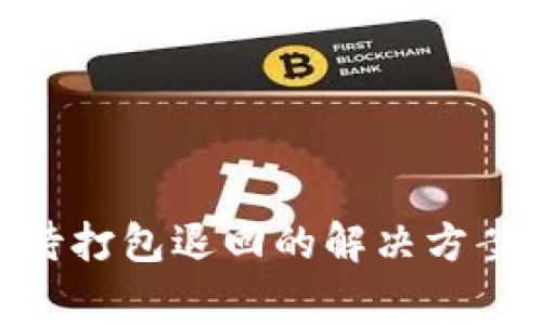 TokenIM等待打包退回的解决方案与常见问题