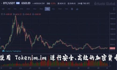如何使用 Tokenim.im 进行安全、高效的加密货币交易