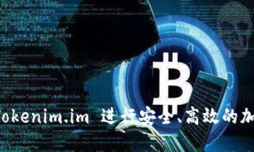 如何使用 Tokenim.im 进行安全、高效的加密货币交易
