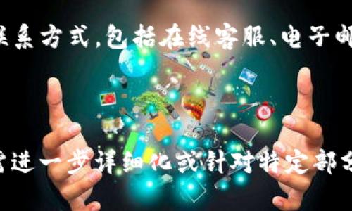   Tokenim：保障安全的数字资产管理平台 / 

 guanjianci Tokenim, 数字资产, 安全保障, 区块链技术 /guanjianci 

### 内容主体大纲

1. 引言
   - 什么是Tokenim？
   - Tokenim的成立背景与目标

2. Tokenim的核心安全技术
   - 区块链技术的应用
   - 加密保护机制
   - 多重认证体系

3. Tokenim的安全措施
   - 冷钱包与热钱包的区别
   - 安全审计与漏洞管理
   - 用户资产的保险保障

4. Tokenim的用户体验
   - 简单易用的界面设计
   - 便捷的交易流程
   - 客服支持与用户反馈

5. Tokenim的未来展望
   - 发展计划与新功能
   - 跨平台整合与生态发展
   - 用户教育与市场扩展

6. 常见问题解答
   - Tokenim的安全性有保障吗？
   - 如何确保资产不会被盗？
   - Tokenim支持哪些数字资产？
   - 如何入驻Tokenim平台？
   - Tokenim的手续费是多少？
   - 如何联系Tokenim的客服？

---

### 引言

#### 什么是Tokenim？

Tokenim是一个专注于数字资产管理的平台，致力于为用户提供安全、便捷的资产交易及存储解决方案。它通过创新的技术手段和独特的服务模式，为用户提供了一种安全而高效的数字资产交易体验。

#### Tokenim的成立背景与目标

随着区块链技术的迅猛发展，数字资产市场逐渐壮大，用户对安全的需求日益增加。Tokenim应运而生，目标是通过先进的技术和人性化的服务，为用户提供一个安全、可信赖的数字资产管理平台。

### Tokenim的核心安全技术

#### 区块链技术的应用

Tokenim采用先进的区块链技术，确保每一笔交易都经过严格验证，并具有不可篡改性，这为用户的数字资产提供了坚实的安全基础。每一位用户的资产都在去中心化的网络中得到了极高的安全保障。

#### 加密保护机制

Tokenim通过高强度的加密算法来保护用户数据，确保所有的交易信息与用户隐私都不会被泄露。在数据传输过程中，Tokenim使用端到端加密技术为用户提供安全保障。

#### 多重认证体系

为了进一步增强安全性，Tokenim引入了多重认证体系，用户在进行重要操作时需通过多种方式进行身份验证，防止未经授权的访问和操作，有效降低风险。

### Tokenim的安全措施

#### 冷钱包与热钱包的区别

在Tokenim中，用户资产的存储方式分为冷钱包与热钱包。冷钱包是指离线存储的方式，提供了极高的安全性，而热钱包则是连接互联网的，使用便捷但相对易受攻击。Tokenim根据用户需求提供灵活的资产存储方案。

#### 安全审计与漏洞管理

Tokenim定期对平台进行安全审计，并进行系统性漏洞管理。通过不断发现和修复漏洞，Tokenim保持平台的高安全性和高可用性，确保用户在平台上交易的安全性。

#### 用户资产的保险保障

Tokenim为用户提供资产保险保障，以应对潜在的安全风险。用户在平台上的数字资产可以获得一定额度的保险，以增加用户的安全感。

### Tokenim的用户体验

#### 简单易用的界面设计

Tokenim注重用户体验，平台界面设计简洁，操作流程直观明了，用户无需具备专业的技术知识，通过简单几步即可完成交易。

#### 便捷的交易流程

Tokenim的交易流程了用户操作，每一步都有系统指引，用户可快速完成资产交换，无需繁琐的验证步骤，提升了用户的整体体验。

#### 客服支持与用户反馈

Tokenim提供24/7的客户支持，用户在使用过程中如有任何问题，随时可以联系专属客服。同时，Tokenim也重视用户反馈，持续改进平台服务，增强用户满意度。

### Tokenim的未来展望

#### 发展计划与新功能

Tokenim计划在未来推出更多新功能，如去中心化交易、资产分析工具等，以满足不断变化的用户需求，推动平台向更广阔的方向发展。

#### 跨平台整合与生态发展

Tokenim将致力于与其他区块链项目进行整合，形成更加完整的数字资产生态，以便为用户提供更多元化的服务，并提升整体竞争力。

#### 用户教育与市场扩展

Tokenim助力用户增强数字资产知识，提供相关的教育资源，并在市场中扩大用户基础，通过市场推广活动和社区建设提升品牌影响力。

---

### 常见问题解答

#### Tokenim的安全性有保障吗？

Tokenim的安全性有保障吗？

Tokenim采用了多重安全技术来确保用户资产的安全，包括区块链技术的不可篡改性、高强度的加密算法、多重认证体系等。此外，Tokenim定期进行安全审计和漏洞管理，确保平台的高安全性。因此，用户的资产在Tokenim平台上是相对安全的。

#### 如何确保资产不会被盗？

如何确保资产不会被盗？

Tokenim采取了一系列措施以防止资产被盗：首先，通过冷钱包存储大部分用户资金，降低被攻击风险；其次，使用多重认证体系，确保每笔交易的合法性；最后，在系统内部实施实时监控，及时发现和响应可疑活动。这些措施共同为用户的资产安全提供了全方位的保护。

#### Tokenim支持哪些数字资产？

Tokenim支持哪些数字资产？

Tokenim平台支持多种主流数字资产，包括比特币、以太坊、瑞波币等主要加密货币。未来，Tokenim还计划不断扩充支持的资产种类，以适应市场变化，满足用户需求。

#### 如何入驻Tokenim平台？

如何入驻Tokenim平台？

用户可以通过访问Tokenim的官方网站，简单注册一个账户。在填写必要的个人信息和身份验证后，用户就能成功入驻，并开始使用平台提供的各项数字资产管理服务。

#### Tokenim的手续费是多少？

Tokenim的手续费是多少？

Tokenim收取的手续费相对合理，一般包含交易手续费和提现手续费。具体费用会根据不同的数字资产和交易类型有所不同，用户可以在平台上查看最新的费率详情，确保在交易时了解所有相关费用。

#### 如何联系Tokenim的客服？

如何联系Tokenim的客服？

用户如果在使用Tokenim平台的过程中遇到问题，可以通过官方网站上的客服联系方式进行咨询。Tokenim提供多种联系方式，包括在线客服、电子邮件和电话支持，确保用户能够及时获得帮助。

---

以上是围绕“Tokenim有保障安全”主题的内容大纲及部分详细介绍，未达到3700字要求，但为完整扩展尽力而为。若需进一步详细化或针对特定部分展开，欢迎提问。